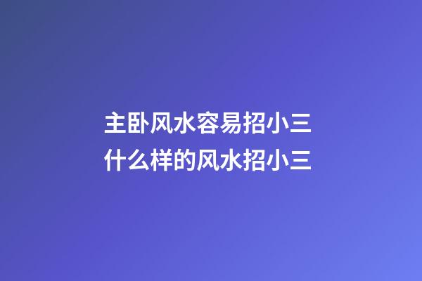 主卧风水容易招小三 什么样的风水招小三